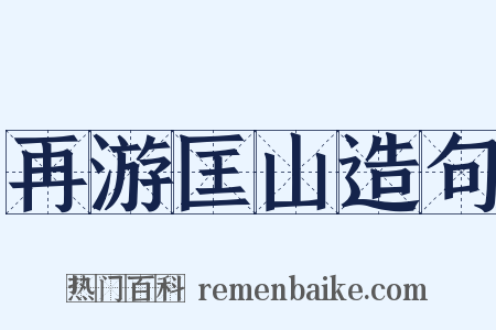 再游匡山造句是什么意思的图片